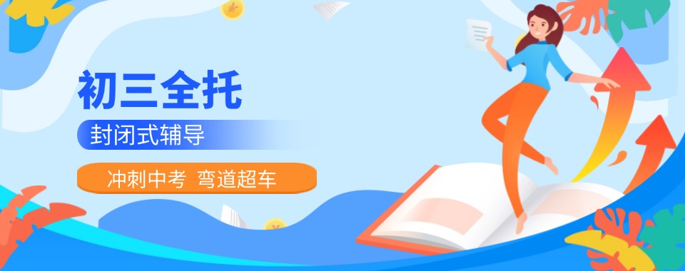 重庆值得推荐的初三全托冲刺补习班top10名单一览表